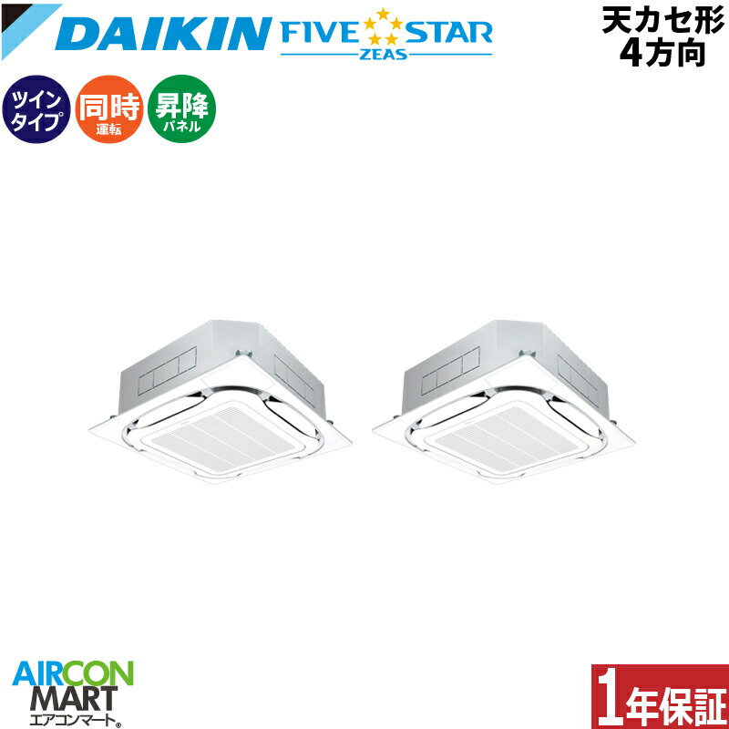 業務用エアコン 3馬力 天井カセット4方向 ダイキン 同時ツイン 冷暖房 SSRC80DVDS 単相200V ワイヤード 自動昇降パネル フレッシュホワイト 天カセ4方向 オートグリル