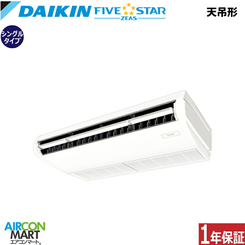 業務用エアコン 2.5馬力 天井吊形 ダイキンシングル 冷暖房SSRH63DT三相200V ワイヤード天吊り 業務用 エアコン 激安 販売中FIVESTAR|業務用エアコン エアコンマート