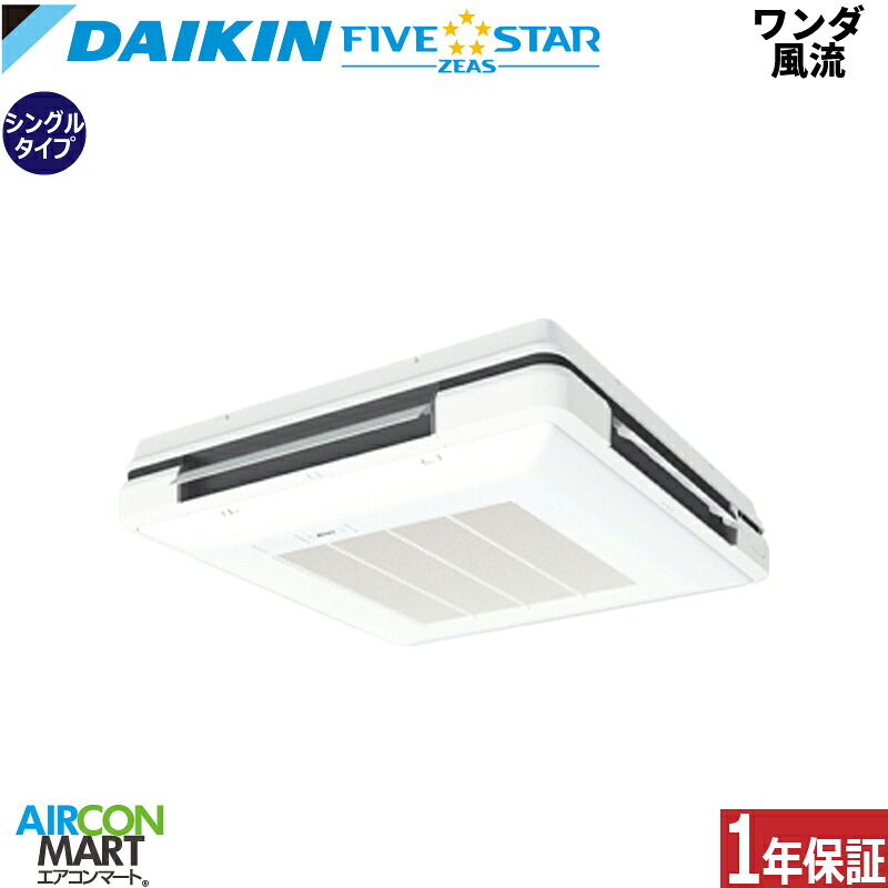 業務用エアコン 2.5馬力 ワンダ風流 ダイキン シングル 冷暖房 SSRU63DNV 単相200V ワイヤレス 天吊自在形 業務用 エアコン 激安 販売中 FIVESTAR