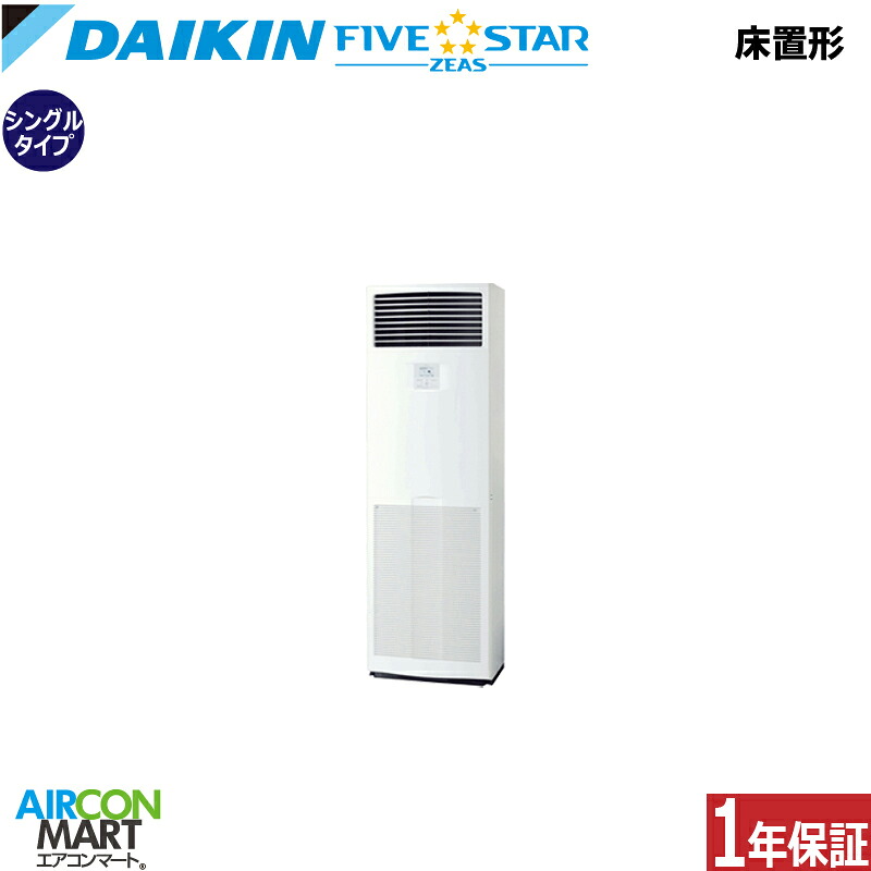 業務用エアコン 4馬力 床置き形 ダイキン シングル 冷暖房 SSRV112D 三相200V 床置形 業務用 エアコン 激安 販売中 FIVESTAR
