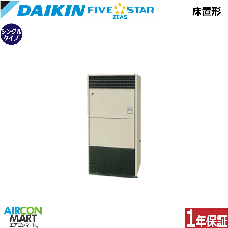 業務用エアコン 8馬力 床置き形 ダイキン シングル 冷暖房 SSRV224D 三相200V 床置形 業務用 エアコン 激安 販売中 FIVESTAR