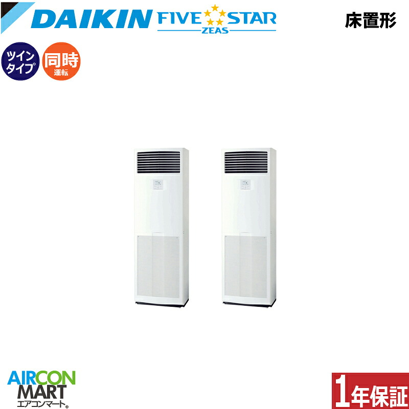業務用エアコン 8馬力 床置き形 ダイキン 同時ツイン 冷暖房 SSRV224DD 三相200V 床置形 業務用 エアコン 激安 販売中 FIVESTAR