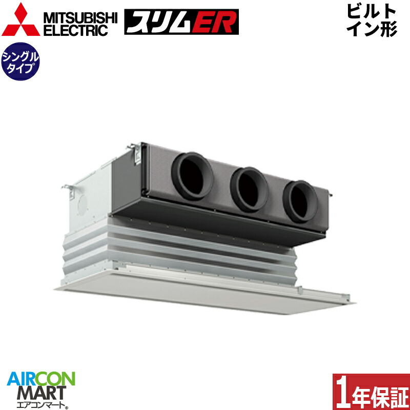 お役目用空調設備 2.5意気込み ビルトはたご屋形 三菱電機シングル 冷暖房PDZ-ERMP63G6三相200V ワイヤードピュアホワイト