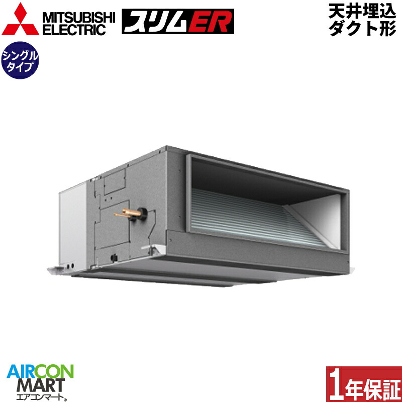 御勤め用冷房装置 8意気込み 上昇限度埋込導管形 三菱電機シングル 冷暖房PEZ-ERMP224E6三相200V ワイヤード天埋め形 御勤め用 冷房装置 激安 売りわたす中