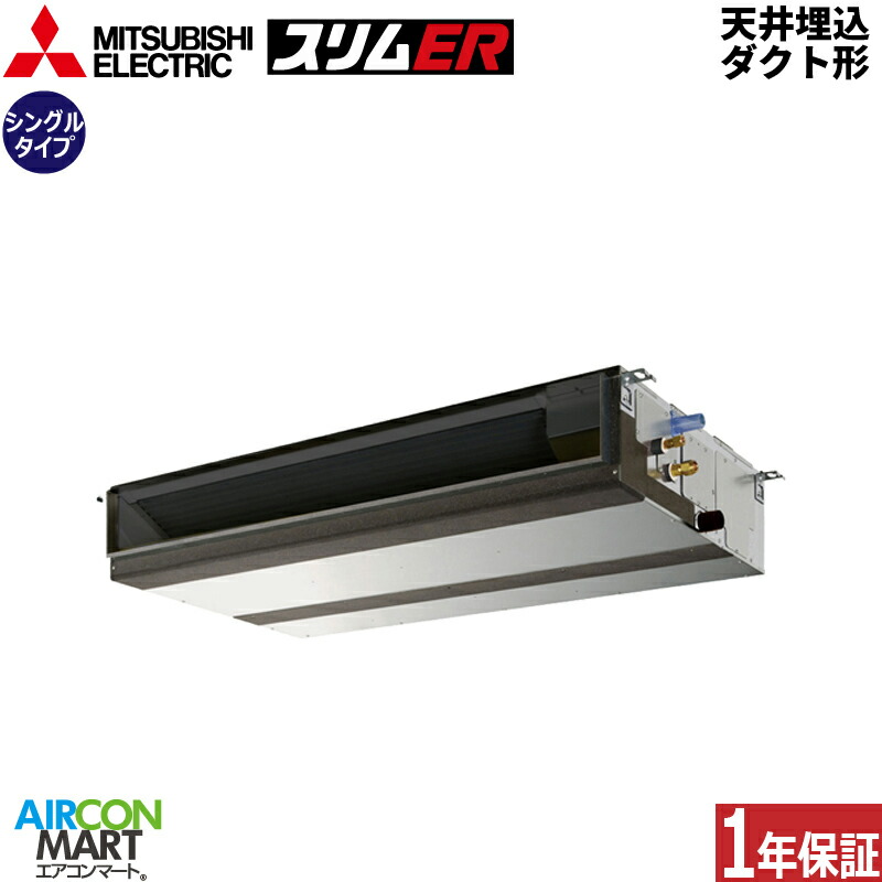 お役目用空調設備 3意気込み 上昇限度埋込導管形 三菱電機シングル 冷暖房PEZ-ERMP80D6三相200V ワイヤード天埋め形 お役目用 空調設備 激安 売りわたす中