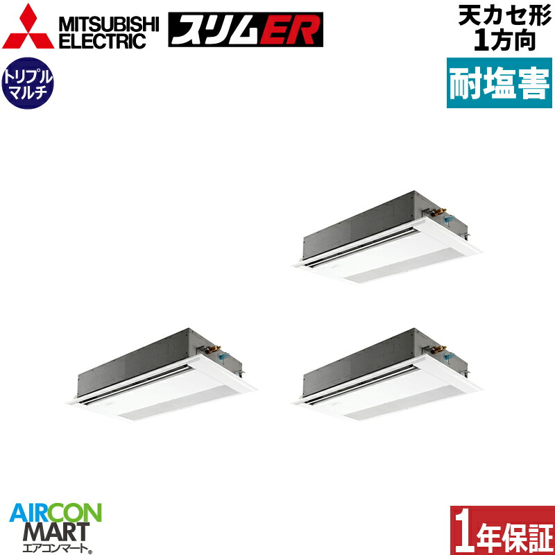 業務用エアコン 8馬力 天井カセット1方向 三菱電機同時トリプル 冷暖房PMZT-ERMP224F6-BS三相200V ワイヤードピュアホワイト耐塩害仕様天カセ 1方向|業務用エアコン エアコンマート