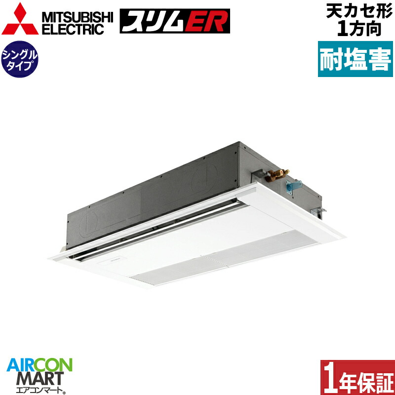 御役目用冷房装置 1.8意気込み 上昇限度テープ1道のり 三菱電機シングル 冷暖房PMZ-ERMP45F6-BS三相200V ワイヤードピュアホワイト耐塩害遣りかた天カセ 1道のり