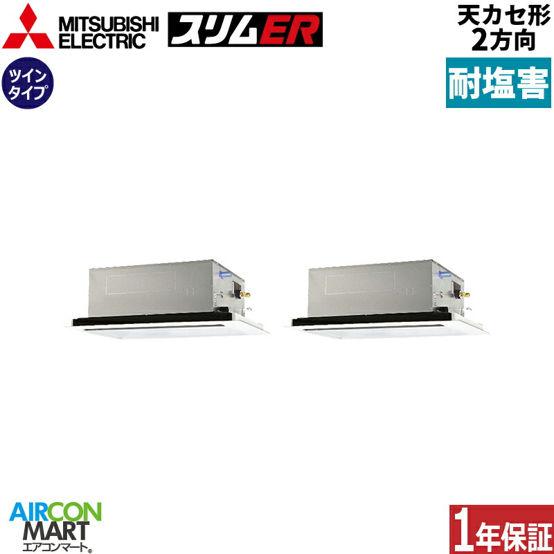御勤め用冷房装置 5意気込み 上昇限度テープ2道のり 三菱電機一斉にツイン 冷暖房PLZX-ERMP140L6-BS三相200V ワイヤードピュアホワイト耐塩害遣りくち天カセ 2道のり