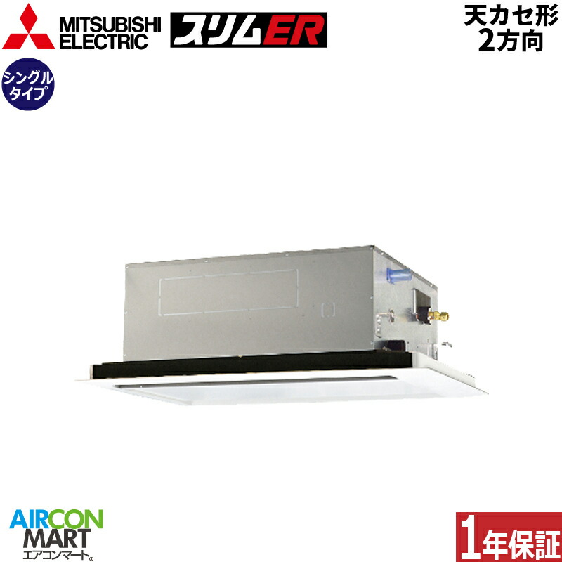 業務用エアコン 1.5馬力 天井カセット2方向 三菱電機シングル 冷暖房PLZ-ERMP40LE6三相200V ワイヤードピュアホワイト天カセ 2方向ムーブアイセンサーパネル|業務用エアコン エアコンマート