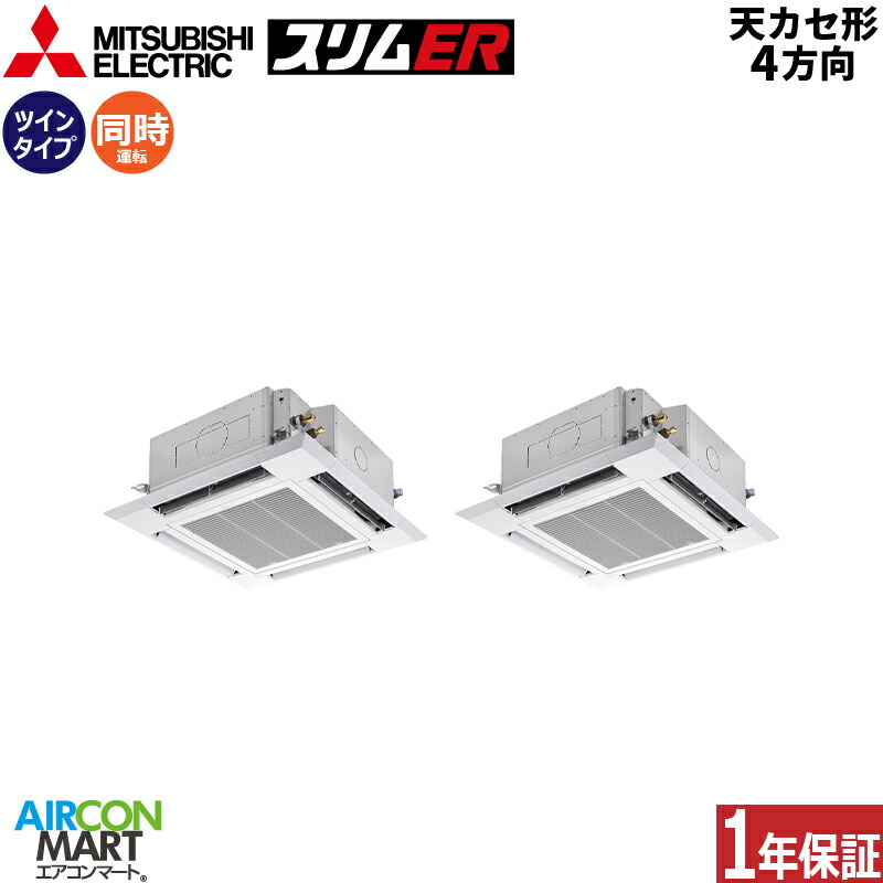お役目用空調設備 4意気込み 上昇限度テープ4道のり 三菱電機等しくツイン 冷暖房PLZX-ERMP112H6三相200V ワイヤードクリアホワイト天カセ 4道のり