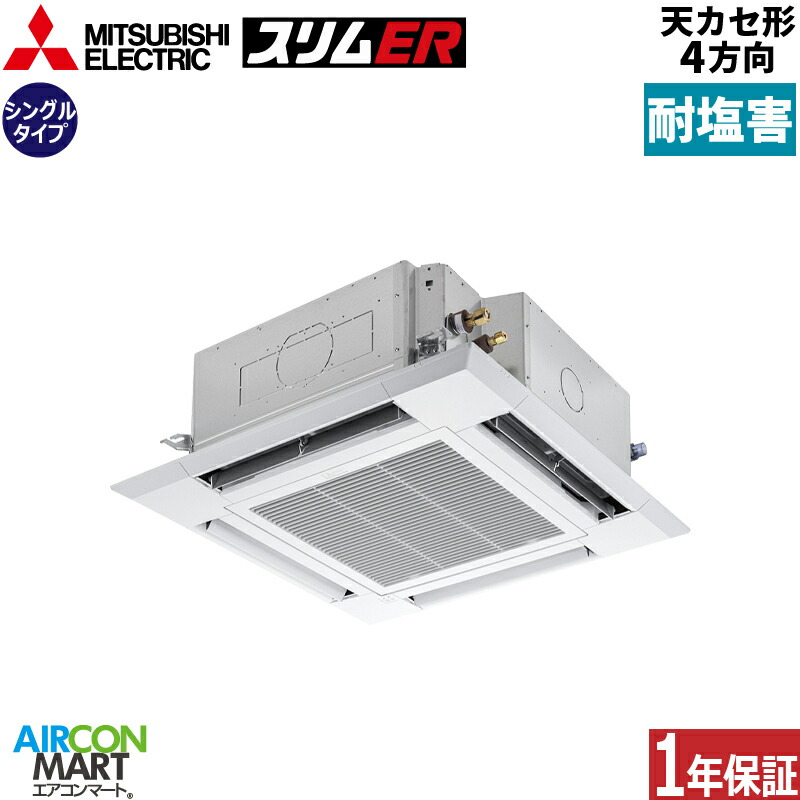 お役目用空調設備 5意気込み 上昇限度テープ4道のり 三菱電機シングル 冷暖房PLZ-ERMP140H6-BS三相200V ワイヤードクリアホワイト耐塩害遣りかた天カセ 4道のり