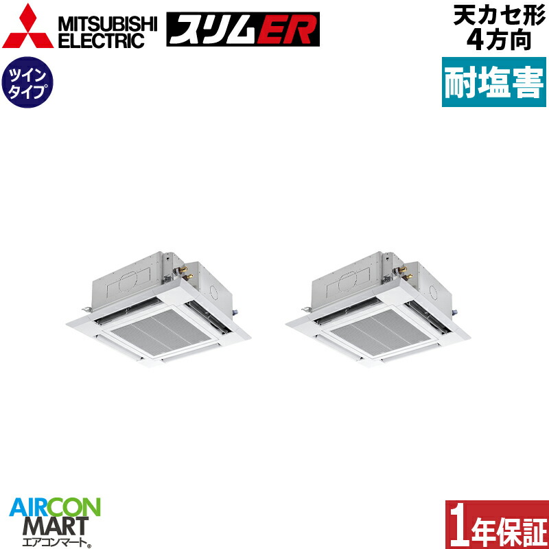 御役目用冷房装置 8意気込み 上昇限度テープ4道のり 三菱電機等しくツイン 冷暖房PLZX-ERMP224H6-BS三相200V ワイヤードクリアホワイト耐塩害遣りかた天カセ 4道のり