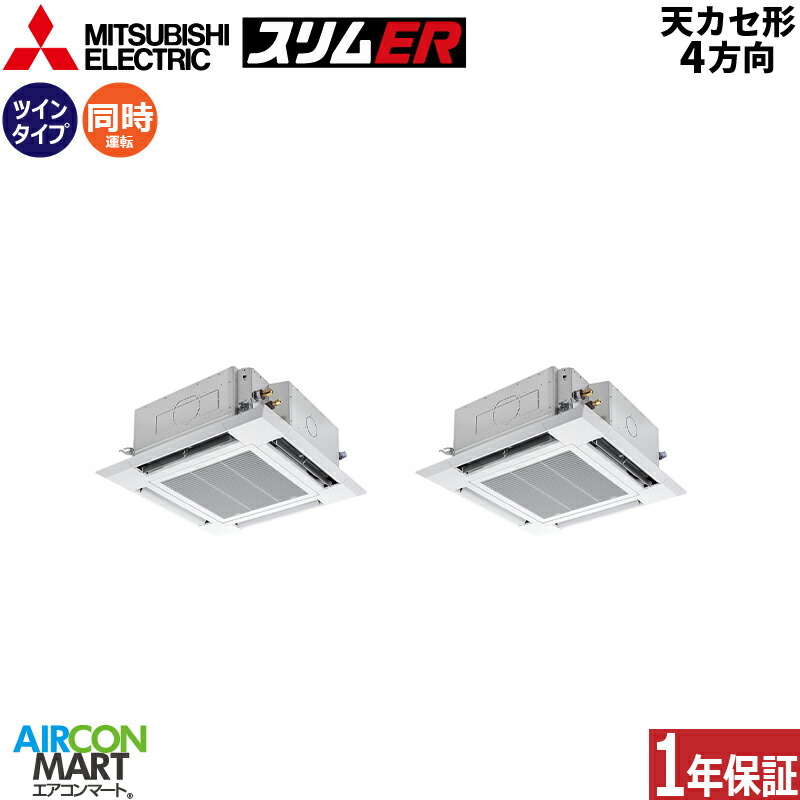 御勤め用冷房装置 10意気込み 上昇限度テープ4道のり 三菱電機一斉にツイン 冷暖房PLZX-ERMP280H6三相200V ワイヤードクリアホワイト天カセ 4道のり