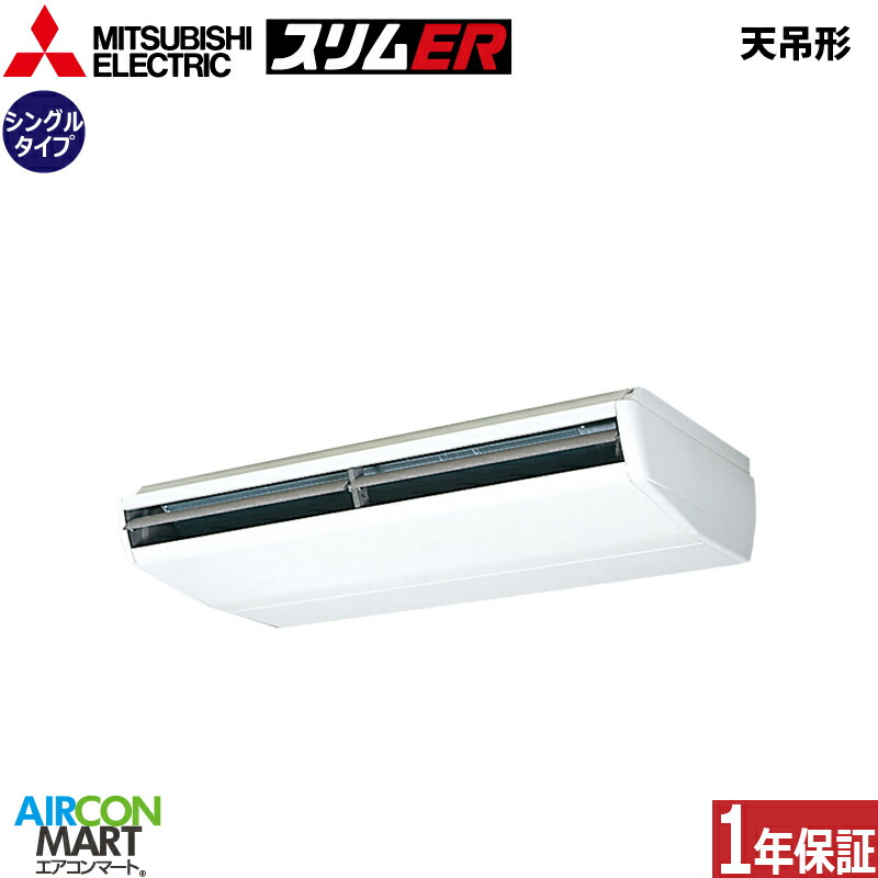 御勤め用冷房装置 8意気込み 上昇限度吊形 三菱電機シングル 冷暖房PCZ-ERMP224B6三相200V ワイヤード天吊り形 御勤め用 冷房装置 激安 売りわたす中