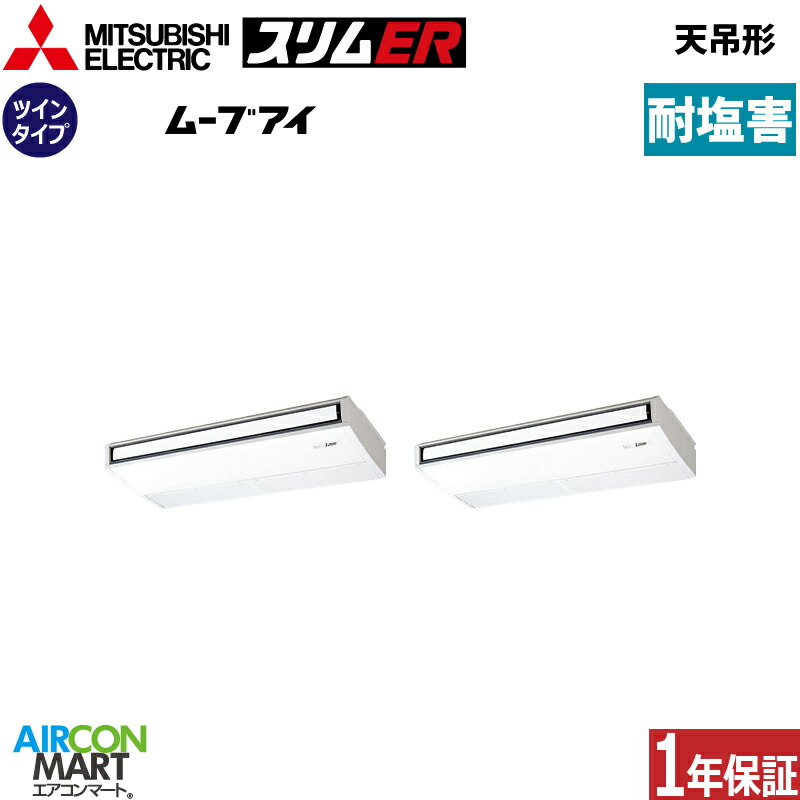 業務用エアコン 10馬力 天井吊形 三菱電機同時ツイン 冷暖房PCZX-ERMP280K6-BS三相200V ワイヤード耐塩害仕様天吊り形 業務用 エアコン 激安 販売中|業務用エアコン エアコンマート