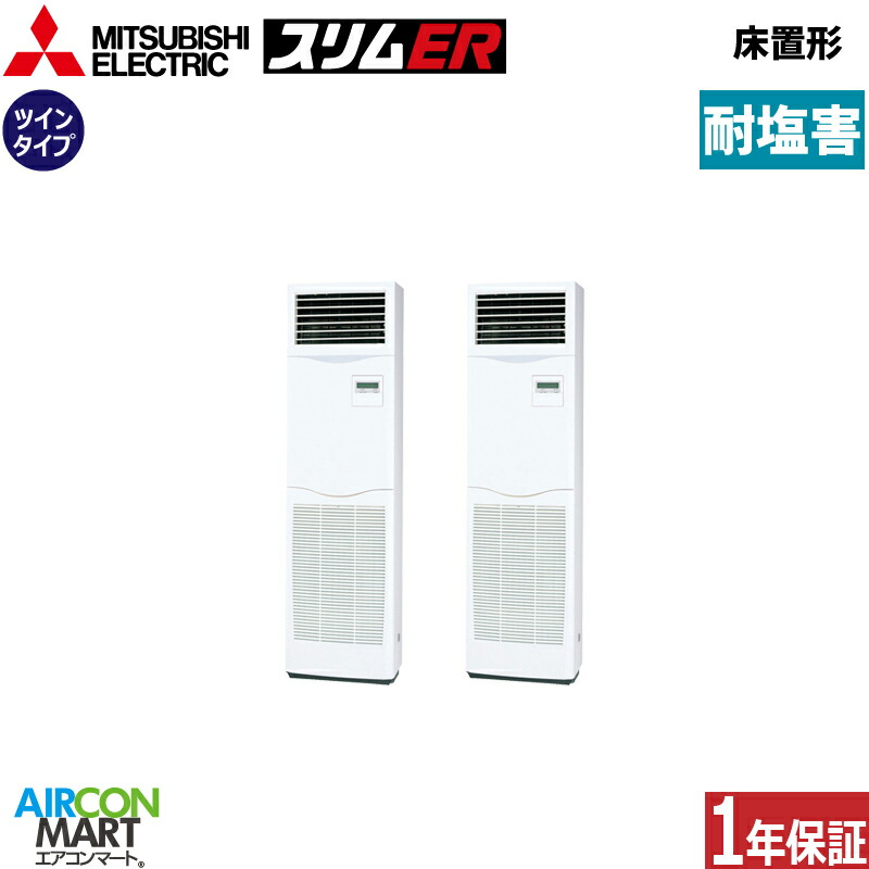 お役目用空調設備 5意気込み 床置き形 三菱電機等しくツイン 冷暖房PSZX-ERMP140K6-BS三相200V耐塩害操作手順床置形 お役目用 空調設備 激安 売りわたす中
