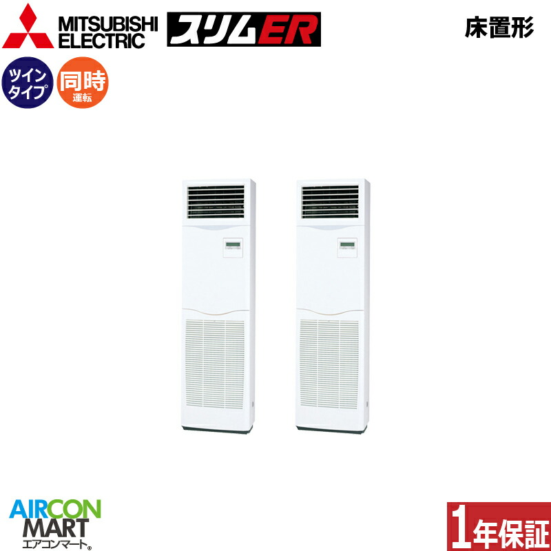 お役目用空調設備 5意気込み 床置き形 三菱電機等しくツイン 冷暖房PSZX-ERMP140K6三相200V床置形 お役目用 空調設備 激安 売りわたす中