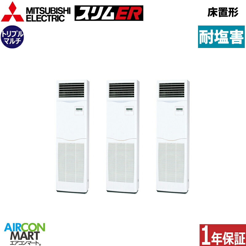 御勤め用冷房装置 6意気込み 床置き形 三菱電機一斉にトリプル 冷暖房PSZT-ERMP160K6-BS三相200V耐塩害遣りくち床置形 御勤め用 冷房装置 激安 売りわたす中