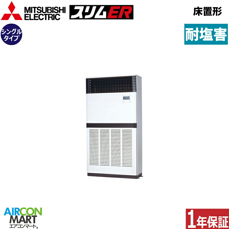 御勤め用冷房装置 8意気込み 床置き形 三菱電機シングル 冷暖房PFZ-ERMP224E6-BS三相200V耐塩害遣りくち床置形 御勤め用 冷房装置 激安 売りわたす中