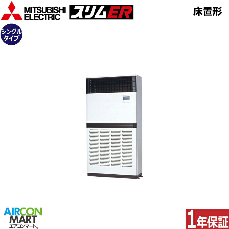 御役目用冷房装置 8意気込み 床置き形 三菱電機シングル 冷暖房PFZ-ERMP224E6三相200V床置形 御役目用 冷房装置 激安 売りわたす中