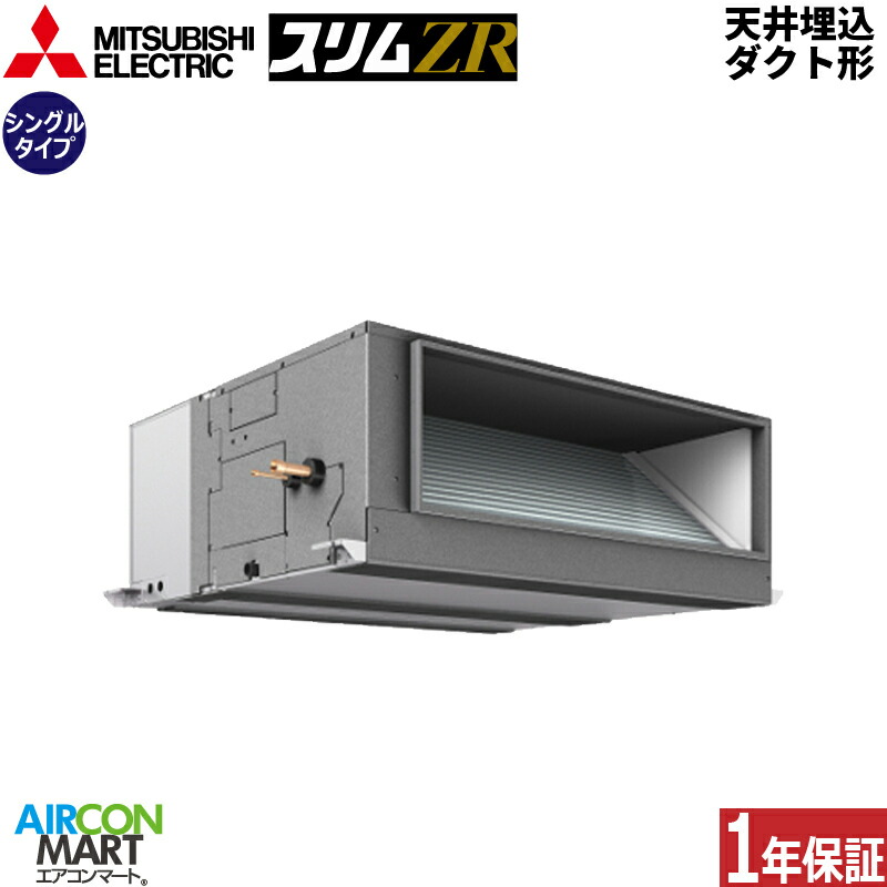 御役目用冷房装置 8意気込み 上昇限度埋込導管形 三菱電機シングル 冷暖房PEZ-ZRMP224E6三相200V ワイヤード天埋め形 御役目用 冷房装置 激安 売りわたす中