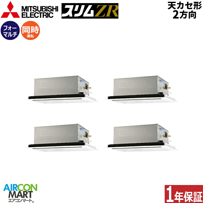 お役目用空調設備 8意気込み 上昇限度テープ2道のり 三菱電機等しく四つ物 冷暖房PLZD-ZRMP224L6三相200V ワイヤードピュアホワイト天カセ 2道のり
