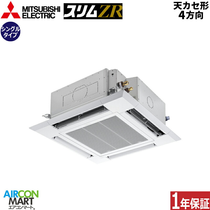 御勤め用冷房装置 5意気込み 上昇限度テープ4道のり 三菱電機シングル 冷暖房PLZ-ZRMP140HF6三相200V ワイヤードクリアホワイト天カセ 4道のりムーブアイセンサーパネル