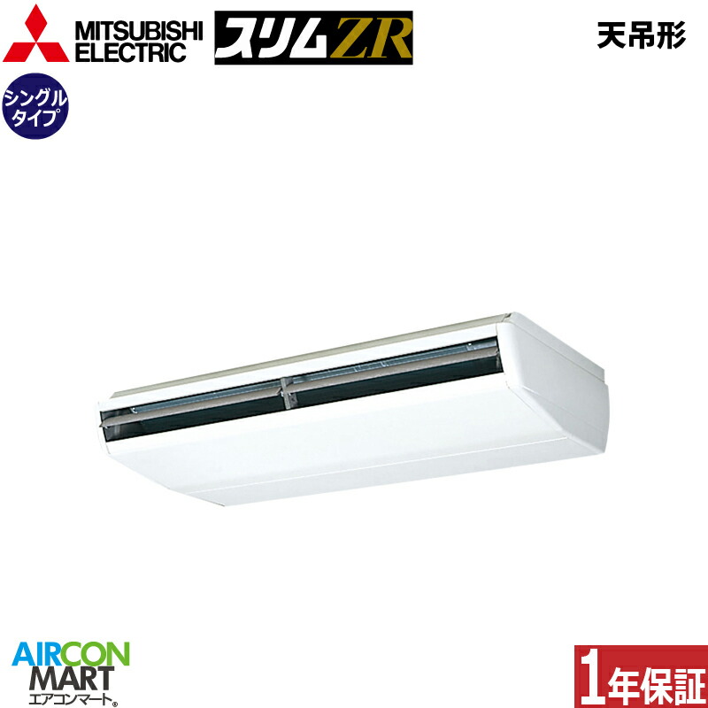 御勤め用冷房装置 8意気込み 上昇限度吊形 三菱電機シングル 冷暖房PCZ-ZRMP224B6三相200V ワイヤード天吊り形 御勤め用 冷房装置 激安 売りわたす中