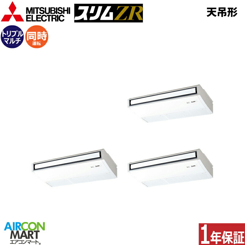 業務用エアコン 8馬力 天井吊形 三菱電機同時トリプル 冷暖房PCZT-ZRMP224KL6三相200V ワイヤレス天吊り形 業務用 エアコン 激安 販売中｜業務用エアコン エアコンマート