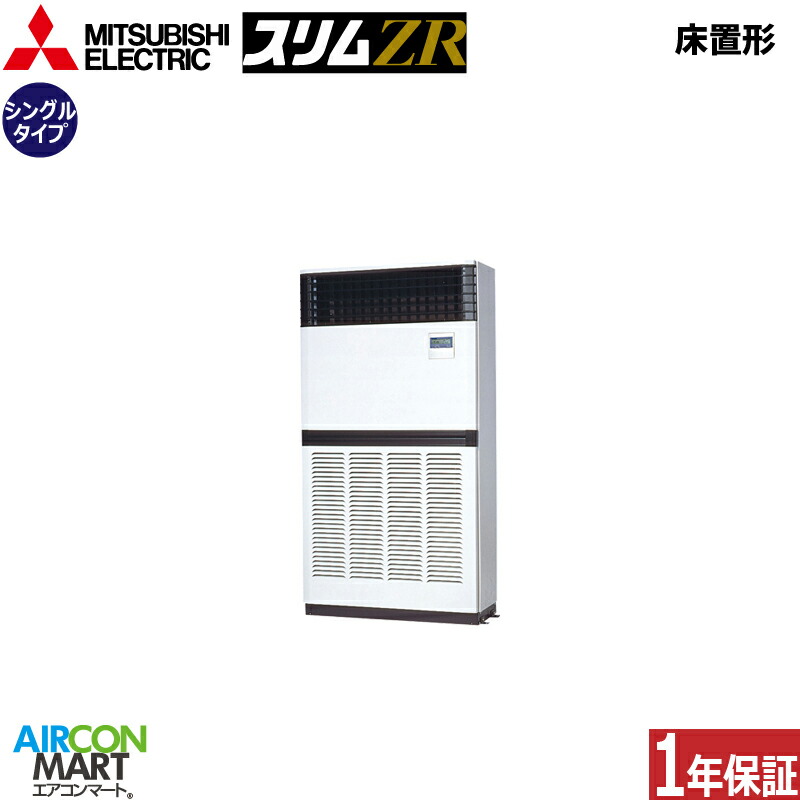 お役目用空調設備 8意気込み 床置き形 三菱電機シングル 冷暖房PFZ-ZRMP224E6三相200V床置形 お役目用 空調設備 激安 売りわたす中