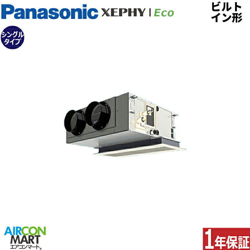 業務用エアコン 2.3馬力 ビルトイン形 パナソニックシングル 冷暖房PA-P56F7SHNC単相200V ワイヤードホワイト