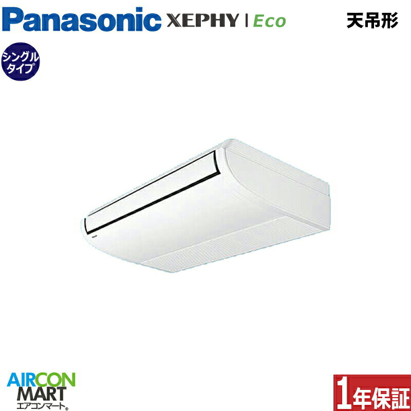 業務用エアコン 2.5馬力 天井吊り形 パナソニックシングル 冷暖房PA-P63T7SHNC単相200V ワイヤード|業務用エアコン エアコンマート