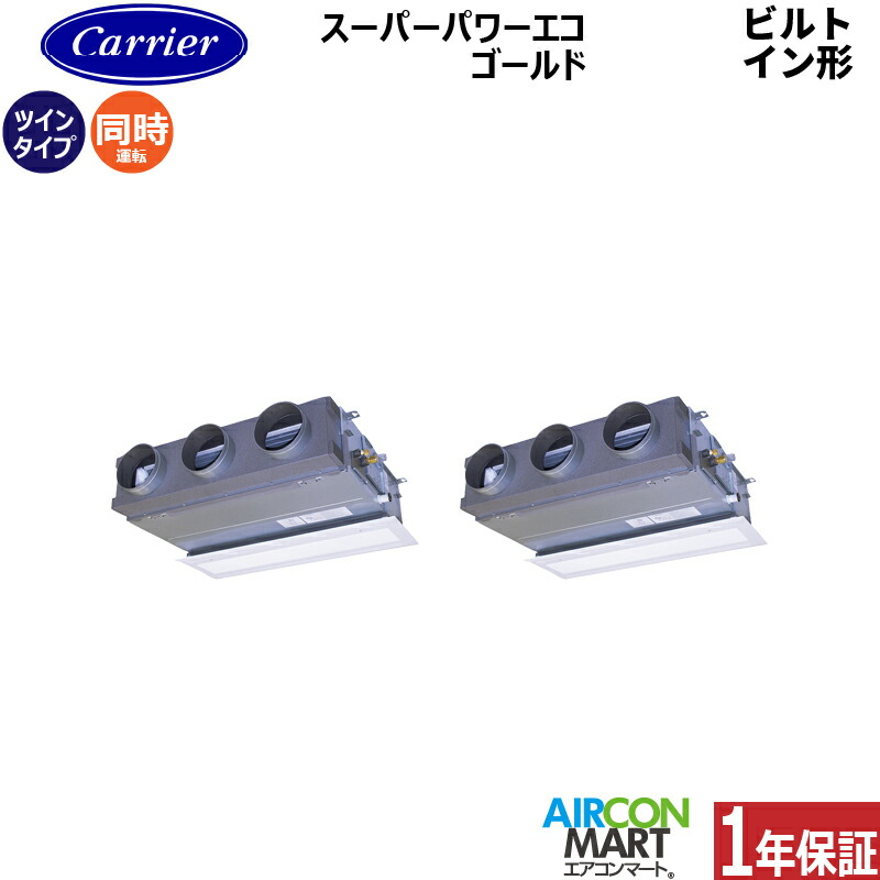 業務用エアコン 6馬力 ビルトイン形 日本キヤリア (旧:東芝) 同時ツイン 冷暖房 GBSB16014MUB 三相200V ワイヤード グランホワイト