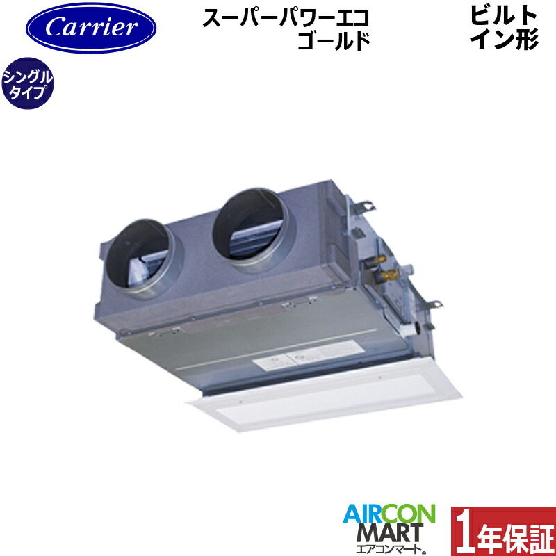 業務用エアコン 2.3馬力 ビルトイン形 日本キヤリア (旧:東芝)シングル 冷暖房GBSA05613JMUB単相200V ワイヤードグランホワイト｜業務用エアコン エアコンマート