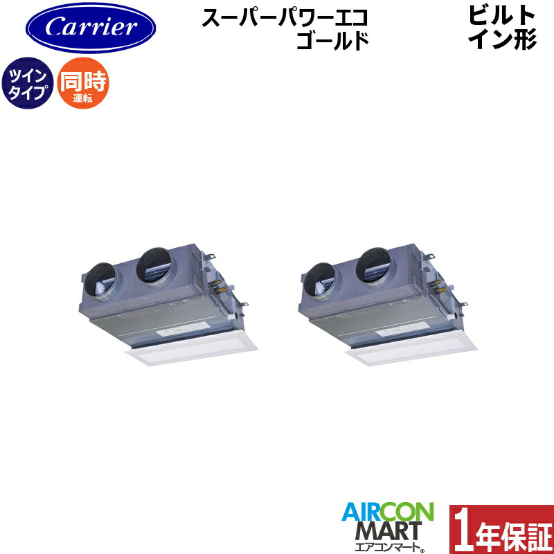 業務用エアコン 3馬力 ビルトイン形 日本キヤリア (旧:東芝) 同時ツイン 冷暖房 GBSB08013JMUB 単相200V ワイヤード グランホワイト