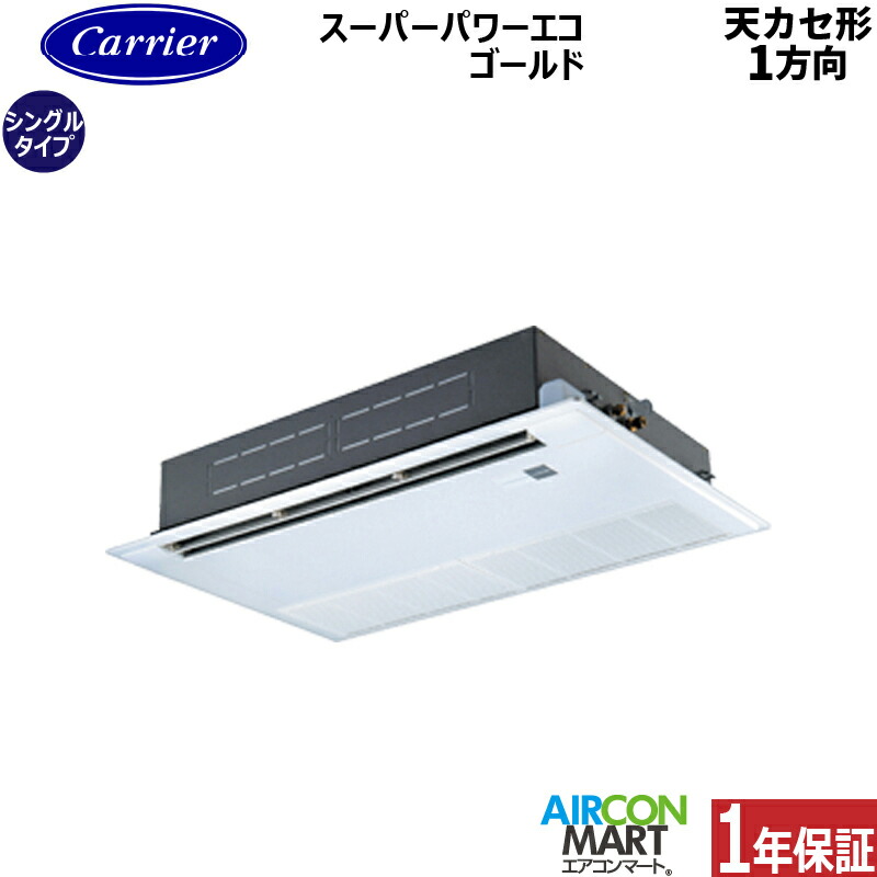 業務用エアコン 2.3馬力 天井カセット1方向 日本キヤリア (旧:東芝) シングル 冷暖房 GSSA05613MUB 三相200V ワイヤード 天カセ 1方向 ムーンホワイト