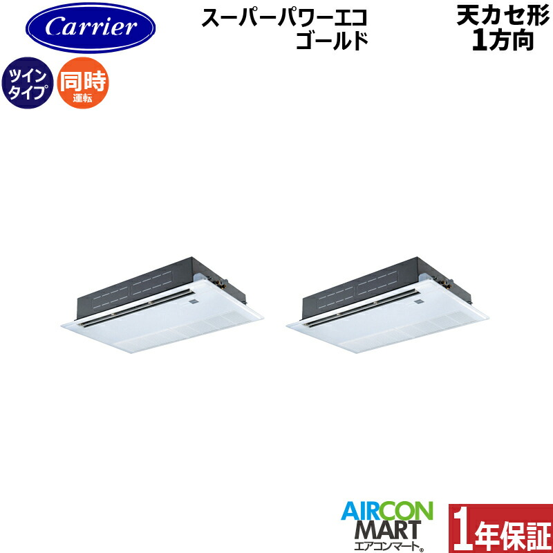 業務用エアコン 3馬力 天井カセット1方向 日本キヤリア (旧:東芝) 同時ツイン 冷暖房 GSSB08013MUB 三相200V ワイヤード 天カセ 1方向 ムーンホワイト 177,227円
