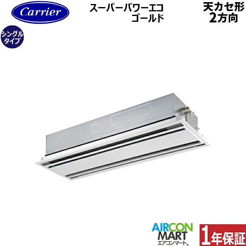 業務用エアコン 4馬力 天井カセット2方向 日本キヤリア (旧:東芝) シングル 冷暖房 GWSA11214MUB 三相200V ワイヤード 天カセ 2方向 ムーンホワイト