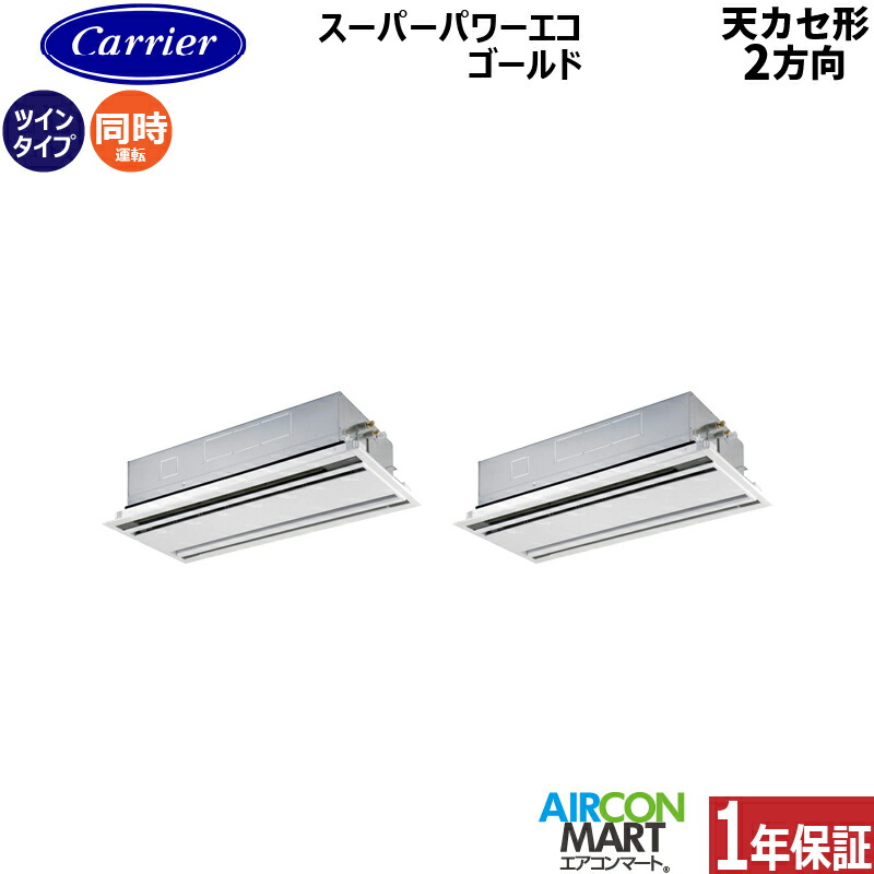 業務用エアコン 5馬力 天井カセット2方向 日本キヤリア (旧:東芝) 同時ツイン 冷暖房 GWSB14014XU 三相200V ワイヤレス 天カセ 2方向 ムーンホワイト