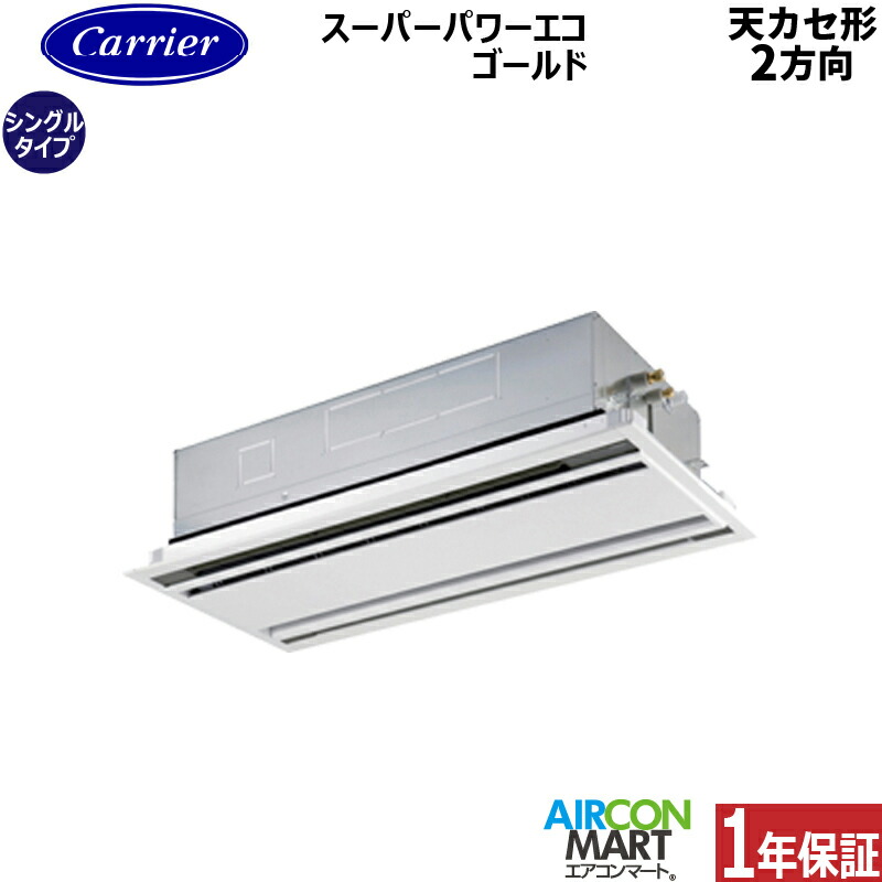 業務用エアコン 2馬力 天井カセット2方向 日本キヤリア (旧:東芝) シングル 冷暖房 GWSA05013MUB 三相200V ワイヤード 天カセ 2方向 ムーンホワイト