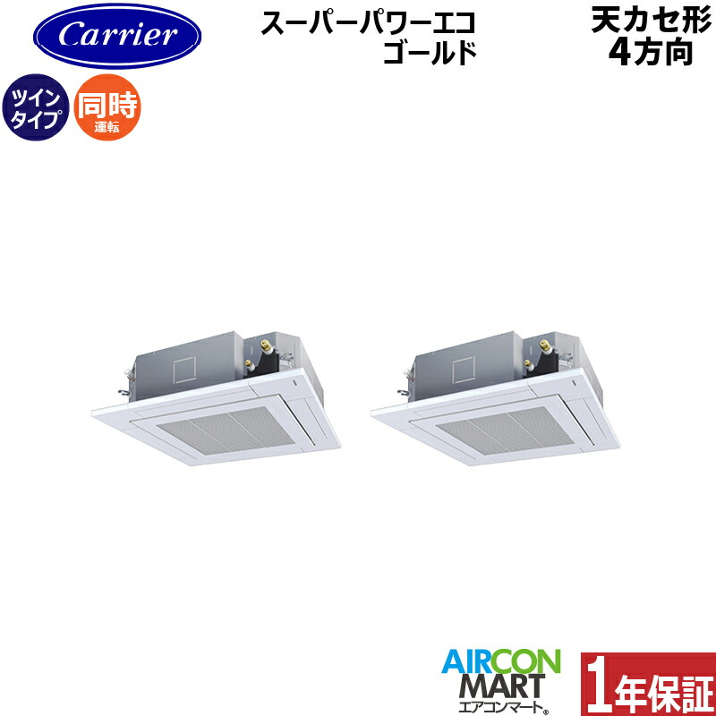 業務用エアコン 5馬力 天井カセット4方向 日本キヤリア (旧:東芝) 同時ツイン 冷暖房 GUSB140141XU 三相200V ワイヤレス 天カセ 4方向 業務用 エアコン 激安 販売中