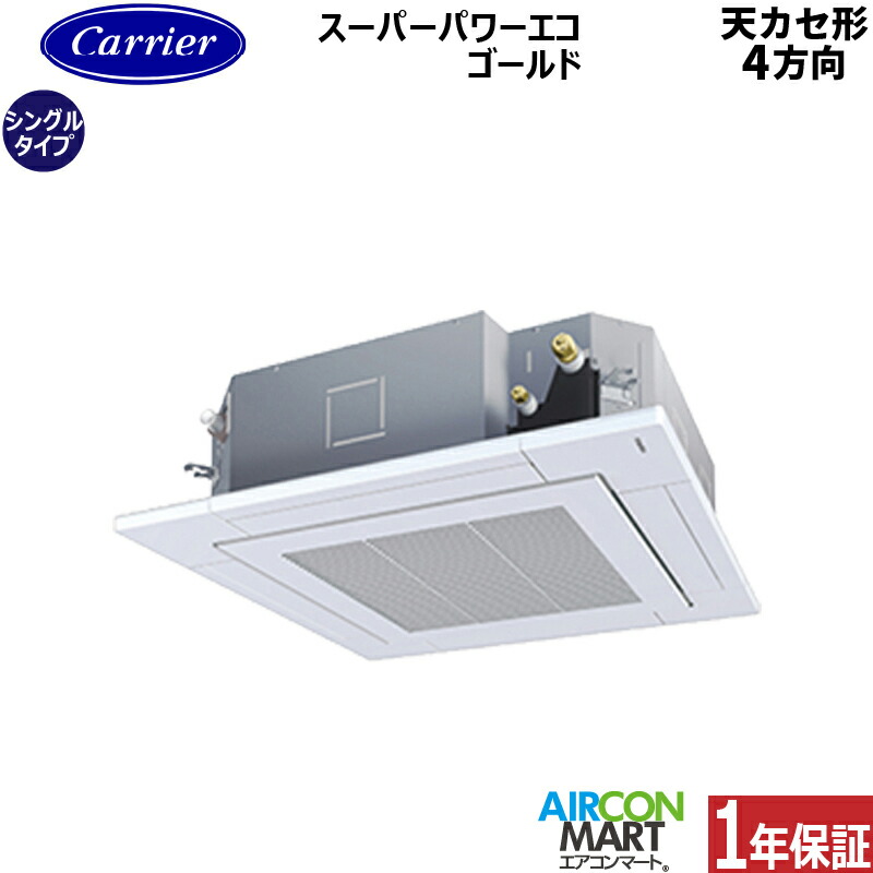業務用エアコン 2.5馬力 天井カセット4方向 日本キヤリア (旧:東芝) シングル 冷暖房 GUSA063141MUB 三相200V ワイヤード 天カセ 4方向 業務用 エアコン 激安 販売中