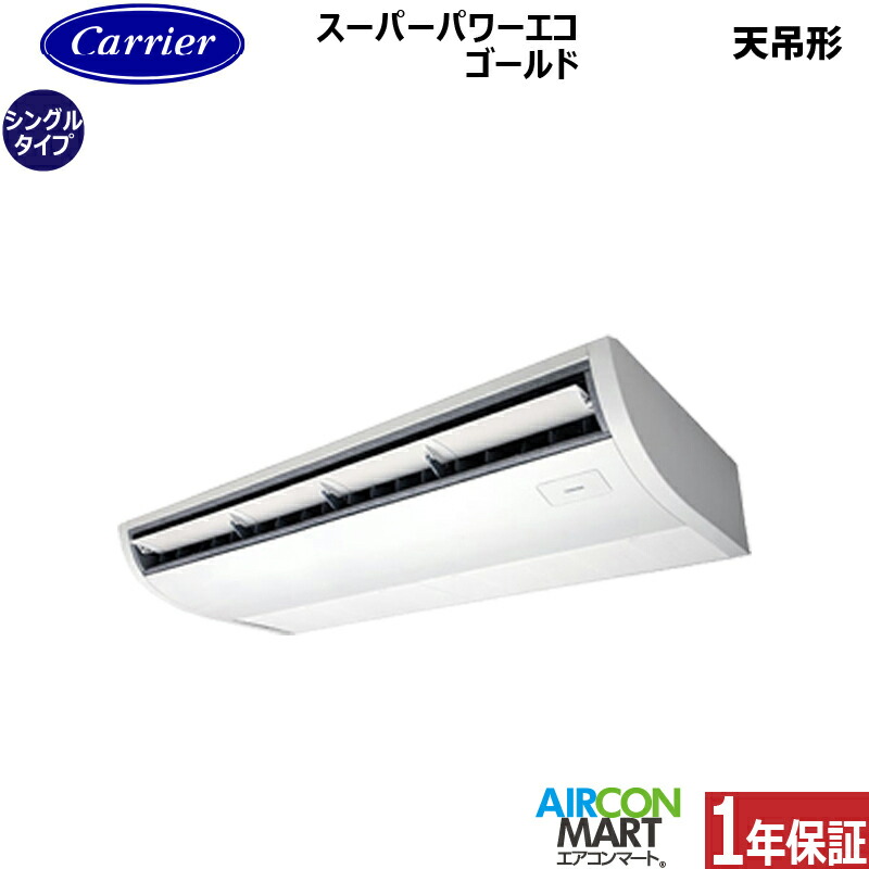業務用エアコン 6馬力 天井吊形 日本キヤリア (旧:東芝) シングル 冷暖房 GCSA16014MUB 三相200V ワイヤード 天吊り形 業務用 エアコン 激安 販売中