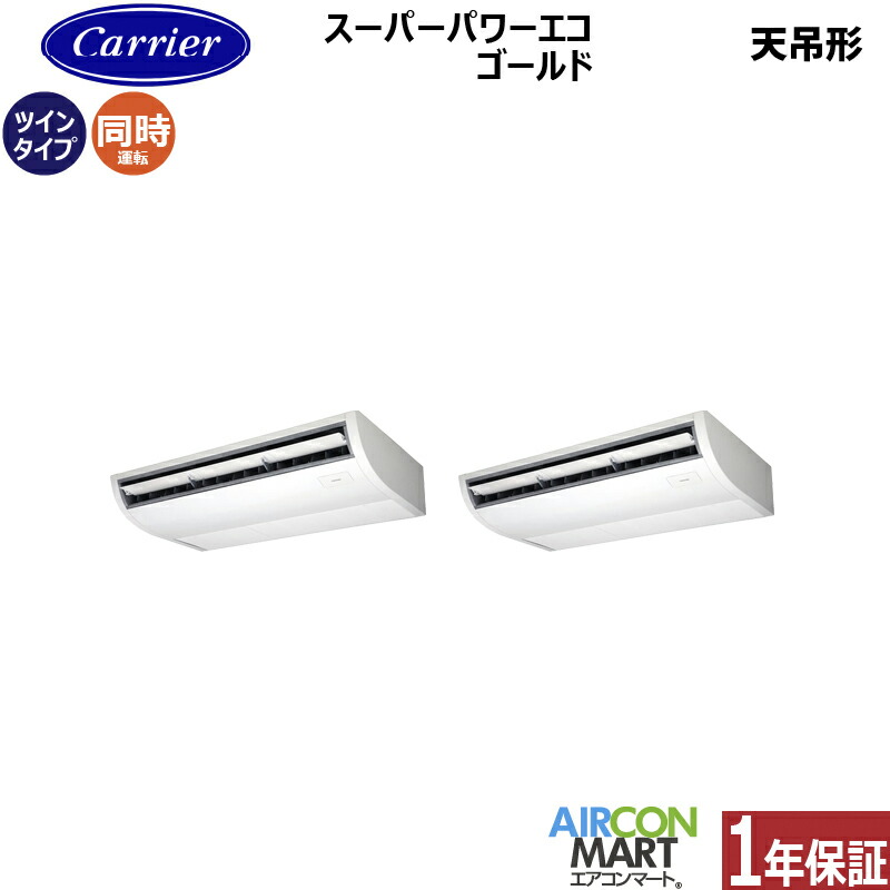 業務用エアコン 6馬力 天井吊形 日本キヤリア (旧:東芝) 同時ツイン 冷暖房 GCSB16014MUB 三相200V ワイヤード 天吊り形 業務用 エアコン 激安 販売中