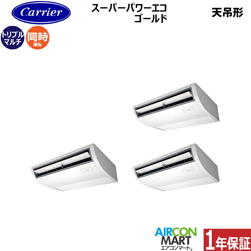 業務用エアコン 6馬力 天井吊形 日本キヤリア (旧:東芝) 同時トリプル 冷暖房 GCSC16014XU 三相200V ワイヤレス 天吊り形 業務用 エアコン 激安 販売中