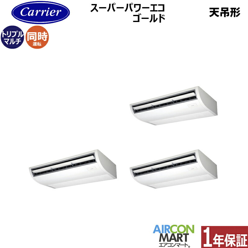 業務用エアコン 8馬力 天井吊形 日本キヤリア (旧:東芝) 同時トリプル 冷暖房 GCSC22414MUB 三相200V ワイヤード 天吊り形 業務用 エアコン 激安 販売中