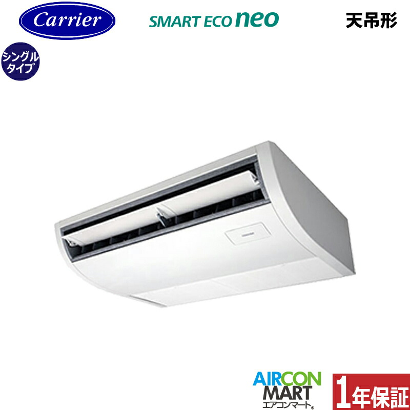 業務用エアコン 2馬力 天井吊形 日本キヤリア (旧:東芝) シングル 冷暖房 GCEA05011MUB 三相200V ワイヤード 天吊り形 業務用 エアコン 激安 販売中