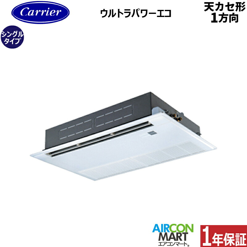 業務用エアコン 2.3馬力 天井カセット1方向 日本キヤリア (旧:東芝) シングル 冷暖房 GSXA05613XU 三相200V ワイヤレス 天カセ 1方向 ムーンホワイト