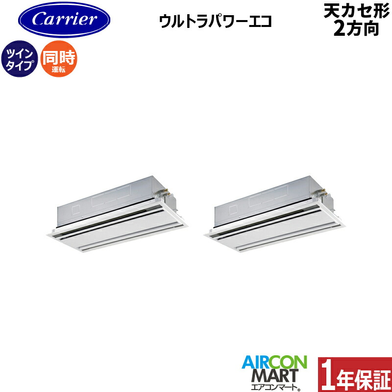 業務用エアコン 4馬力 天井カセット2方向 日本キヤリア (旧:東芝) 同時ツイン 冷暖房 GWXB11213MUB 三相200V ワイヤード 天カセ 2方向 ムーンホワイト