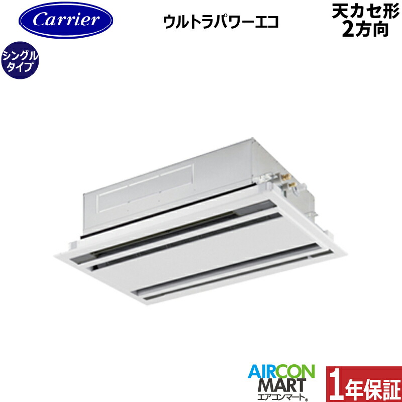 業務用エアコン 1.8馬力 天井カセット2方向 日本キヤリア (旧:東芝) シングル 冷暖房 GWXA04513XU 三相200V ワイヤレス 天カセ 2方向 ムーンホワイト